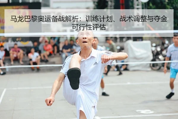 马龙巴黎奥运备战解析：训练计划、战术调整与夺金可行性评估