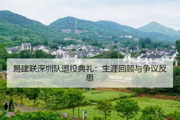 易建联深圳队退役典礼：生涯回顾与争议反思