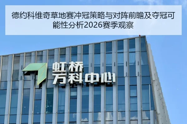 德约科维奇草地赛冲冠策略与对阵前瞻及夺冠可能性分析2026赛季观察