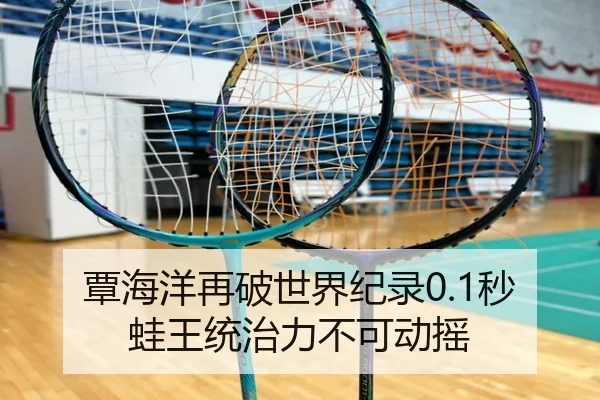 覃海洋再破世界纪录0.1秒 蛙王统治力不可动摇